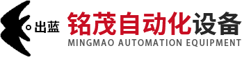 河南铭茂自动化设备有限公司